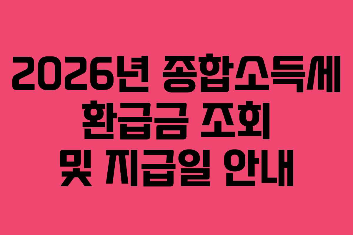 2026년 종합소득세 환급금 조회 및 지급일 안내