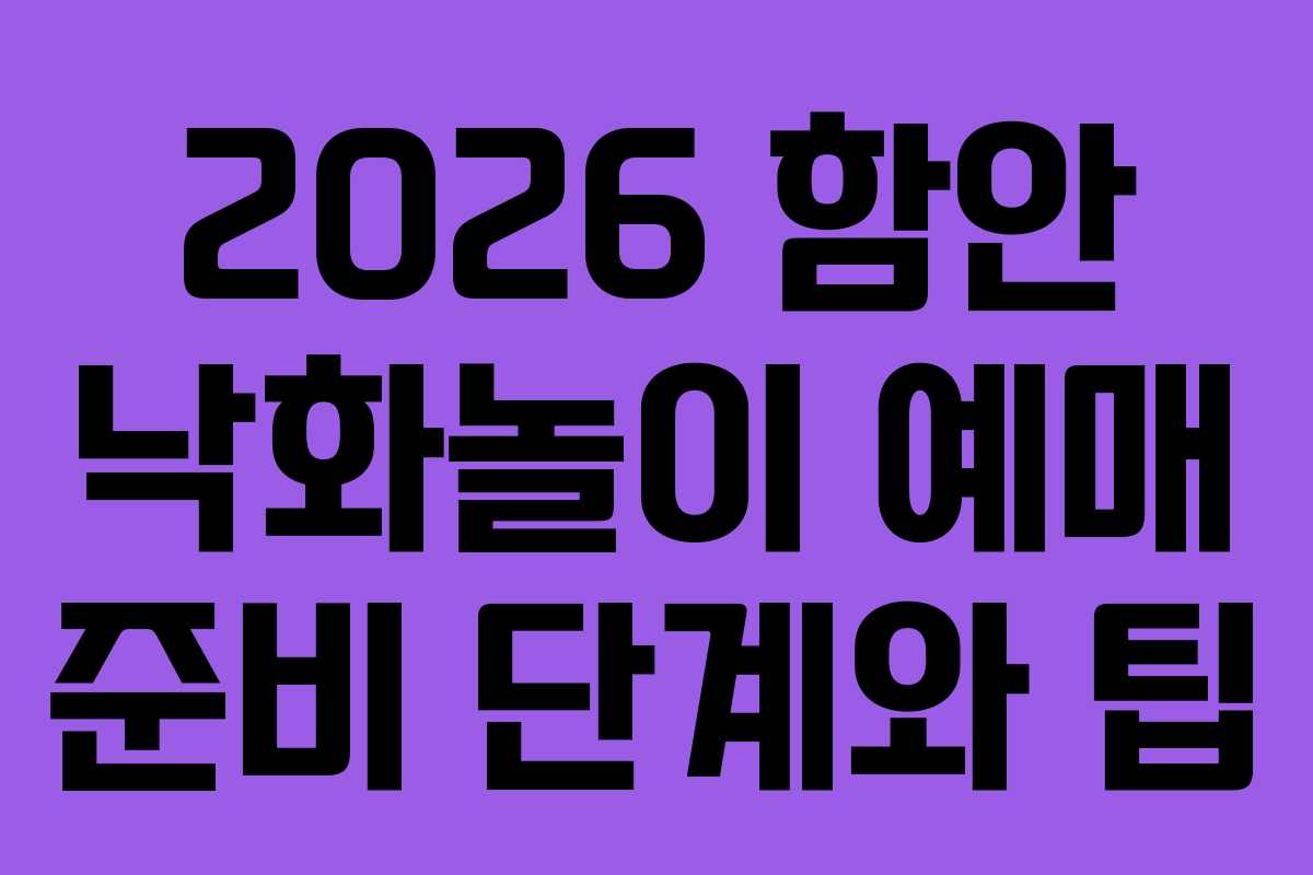 2026 함안 낙화놀이 예매 준비 단계와 팁