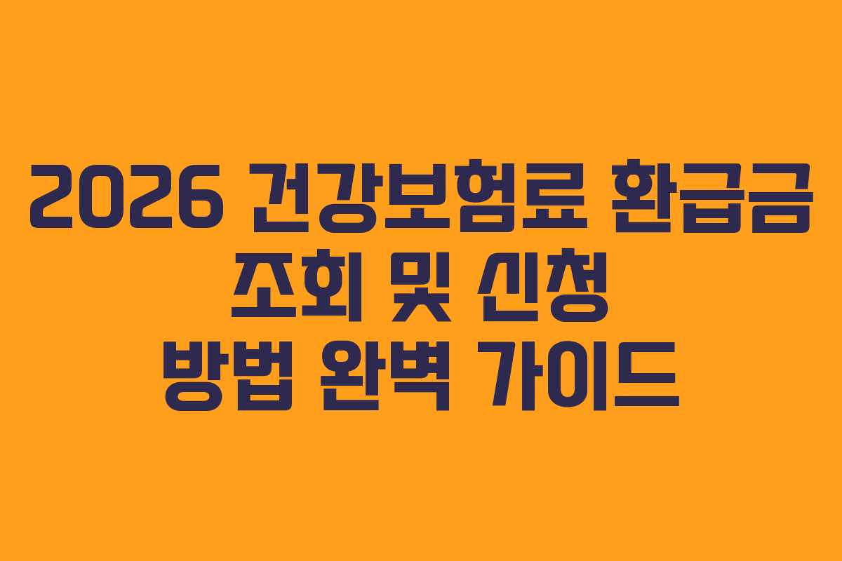 2026 건강보험료 환급금 조회 및 신청 방법 완벽 가이드