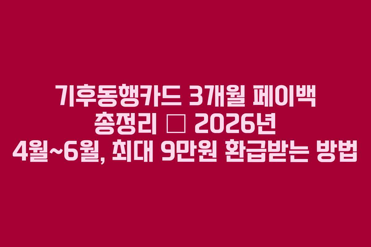 기후동행카드 3개월 페이백 총정리 — 2026년 4월~6월, 최대 9만원 환급받는 방법