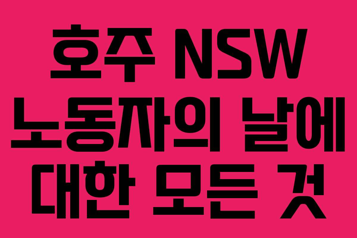 호주 NSW 노동자의 날에 대한 모든 것
