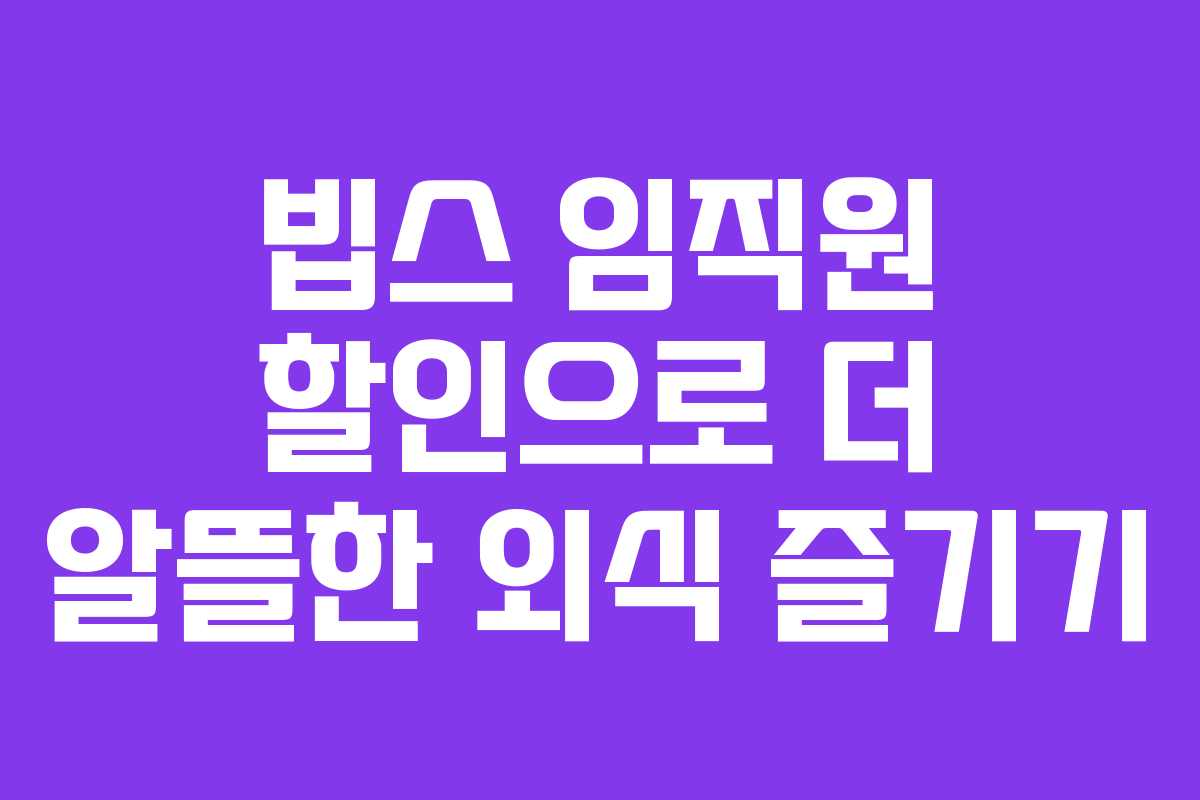 빕스 임직원 할인으로 더 알뜰한 외식 즐기기