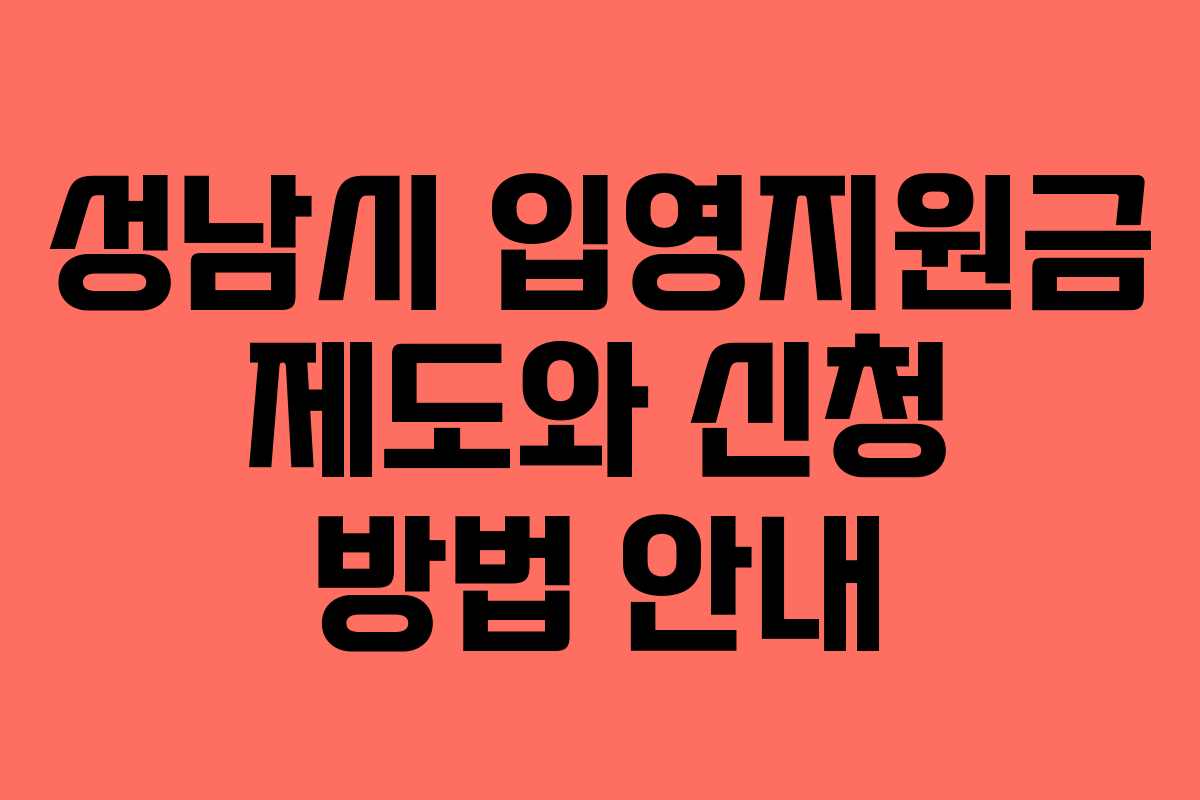 성남시 입영지원금 제도와 신청 방법 안내
