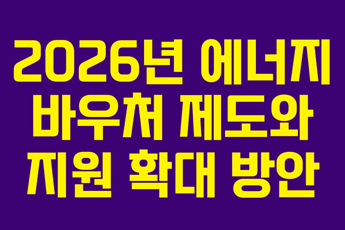 2026년 에너지 바우처 제도와 지원 확대 방안