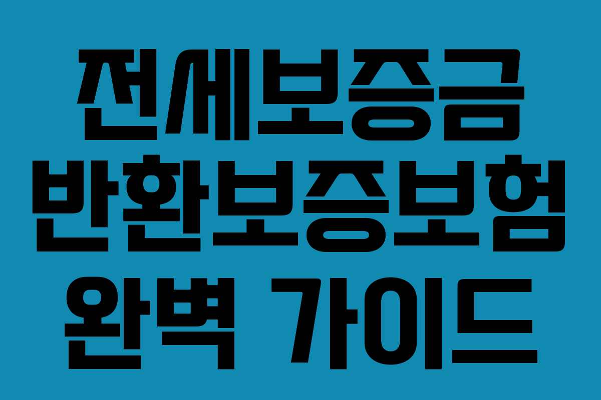 전세보증금 반환보증보험 완벽 가이드