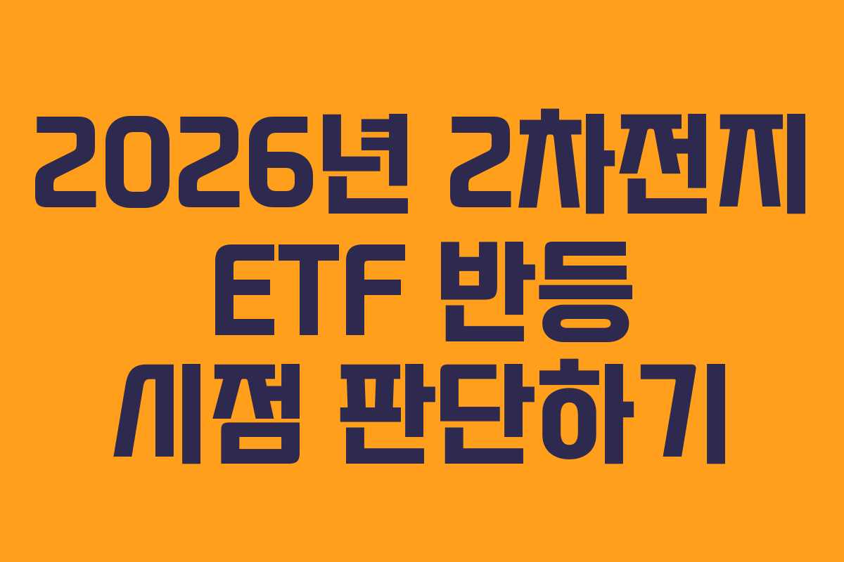 2026년 2차전지 ETF 반등 시점 판단하기