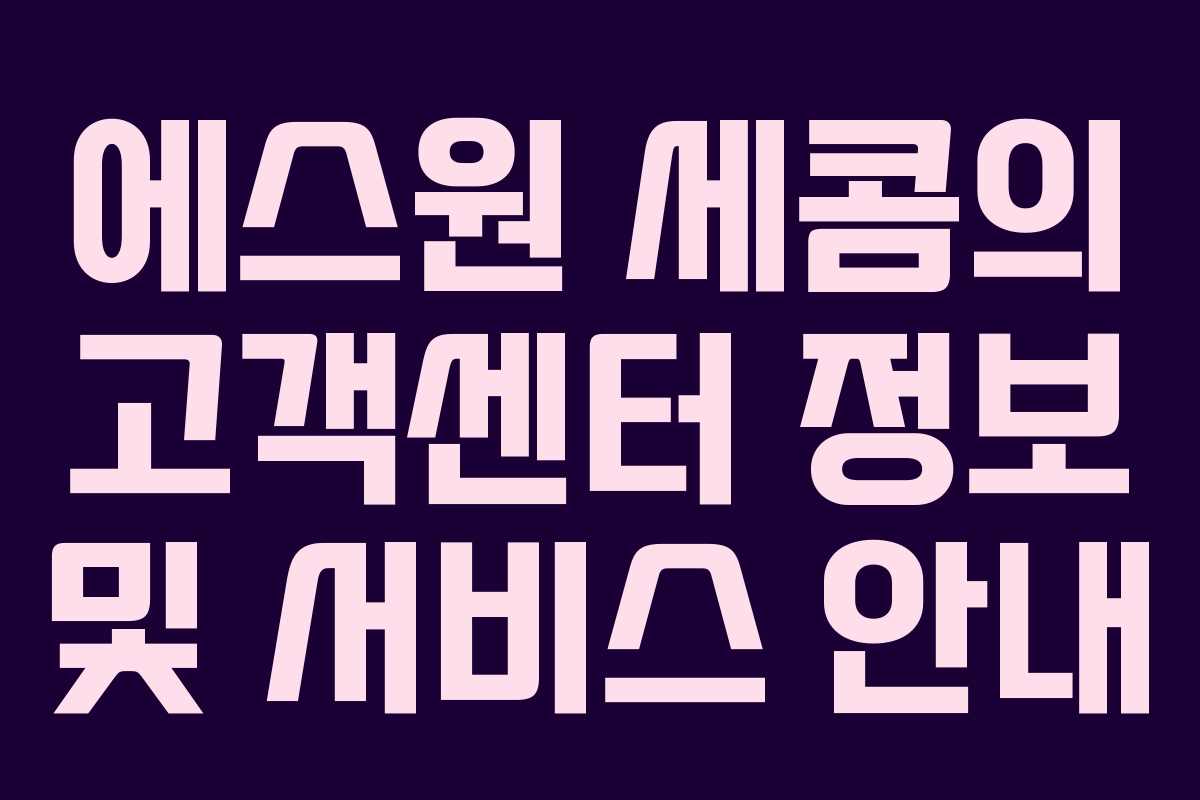 에스원 세콤의 고객센터 정보 및 서비스 안내