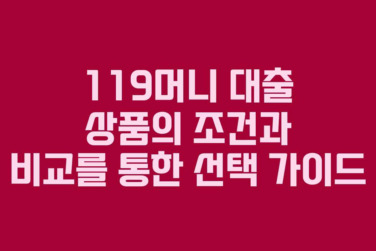 119머니 대출 상품의 조건과 비교를 통한 선택 가이드