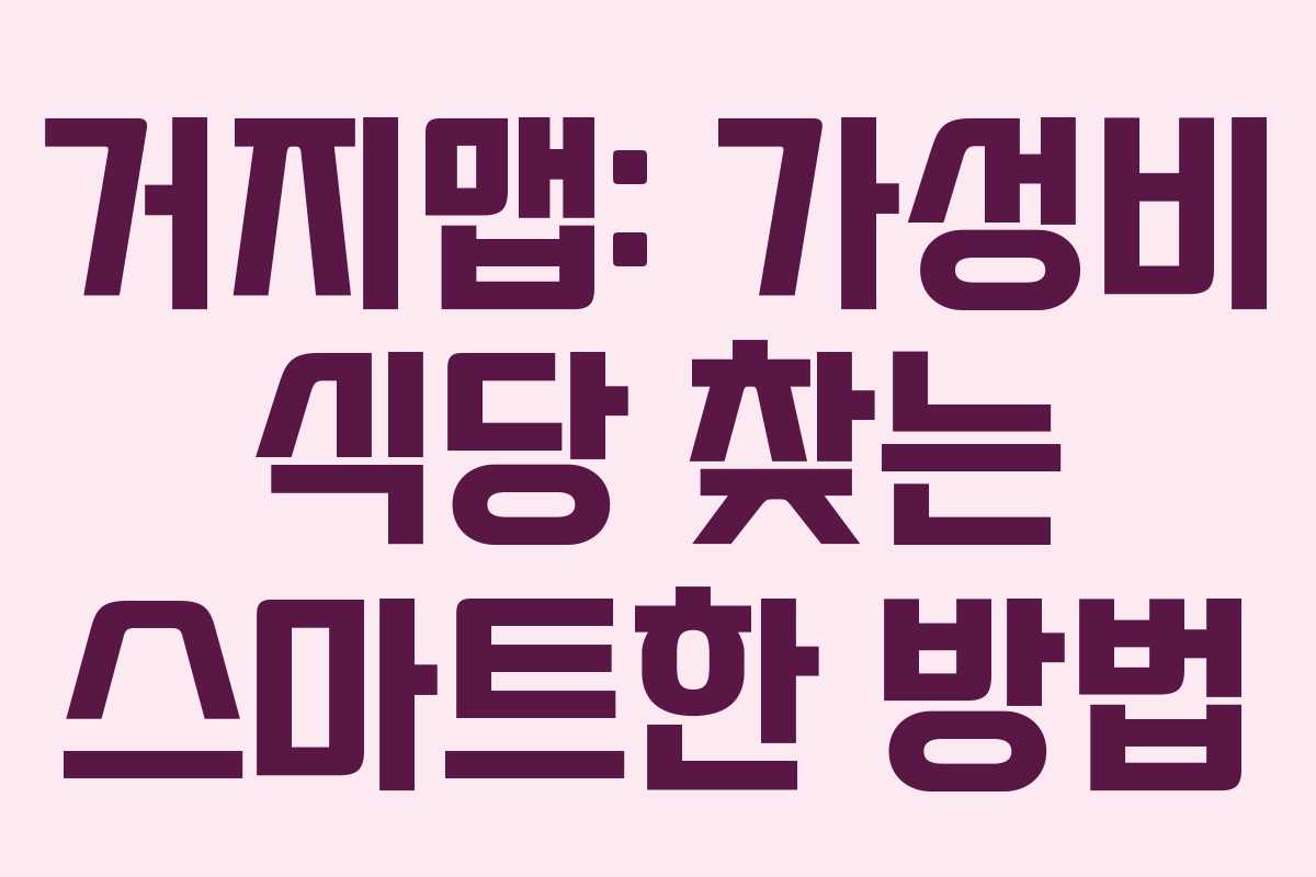 거지맵: 가성비 식당 찾는 스마트한 방법