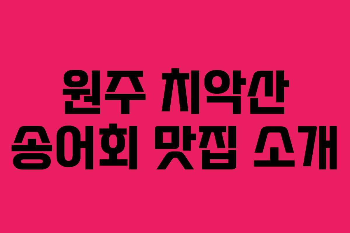 원주 치악산 송어회 맛집 소개