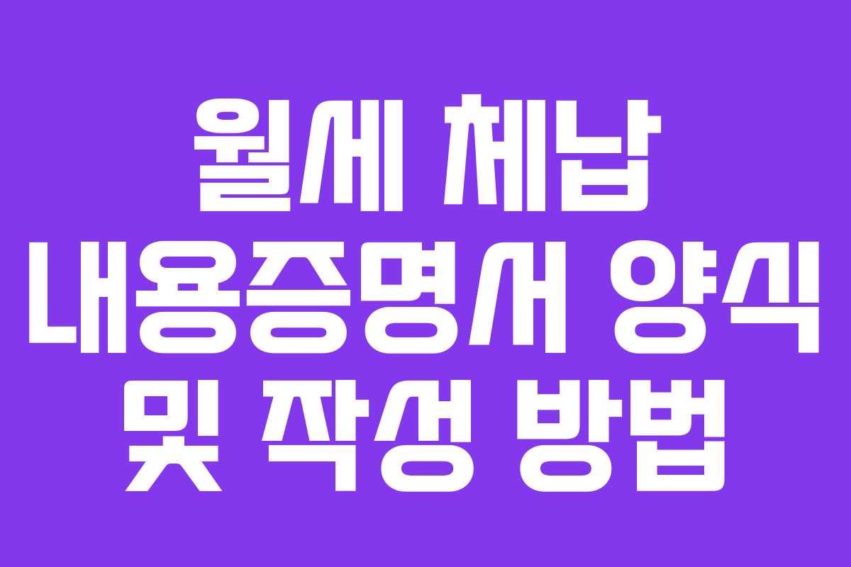 월세 체납 내용증명서 양식 및 작성 방법