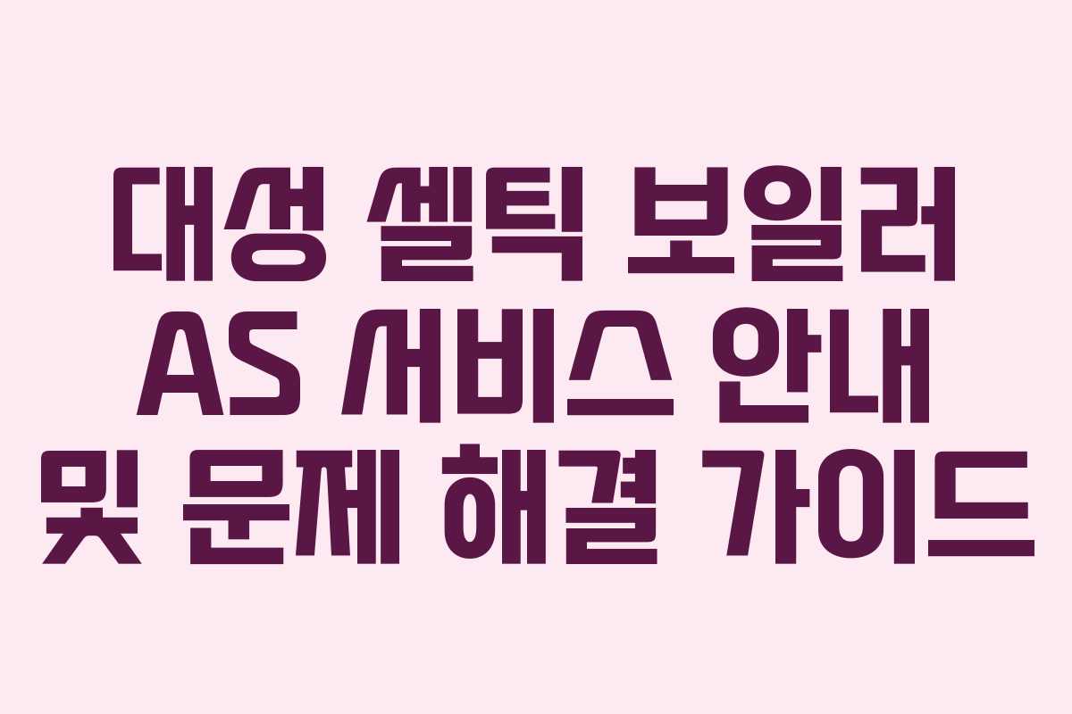대성-셀틱-보일러-AS-서비스-안내-및-문제-해결-가이드