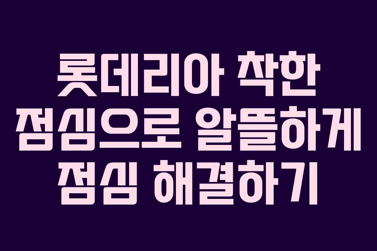 롯데리아 착한 점심으로 알뜰하게 점심 해결하기
