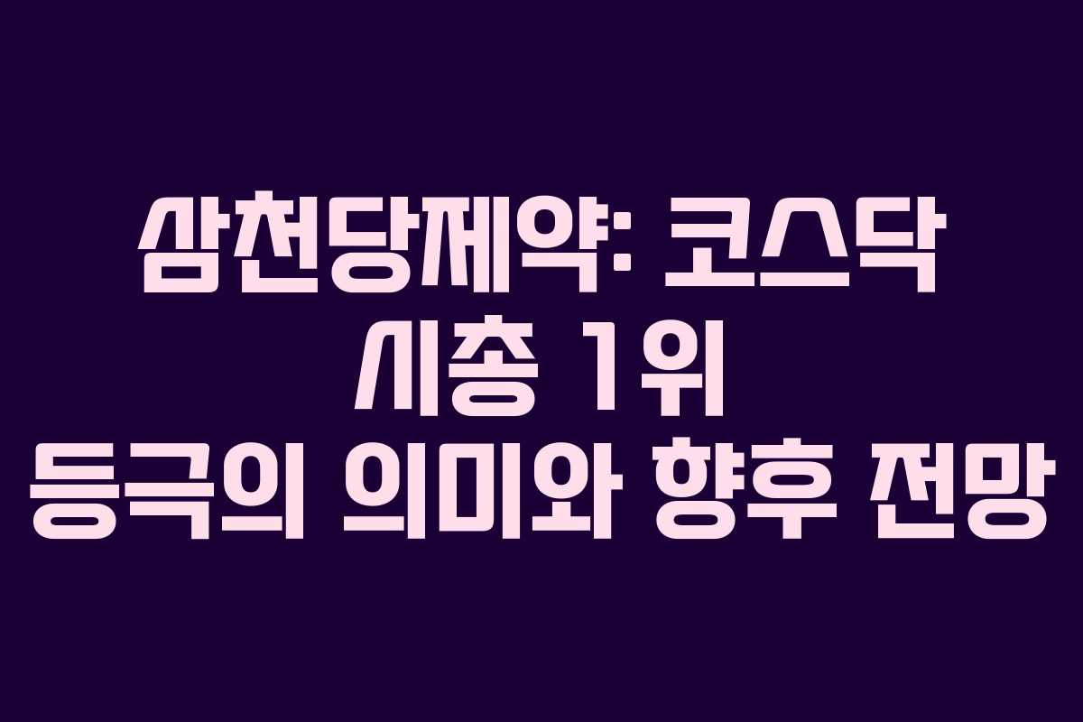 삼천당제약: 코스닥 시총 1위 등극의 의미와 향후 전망