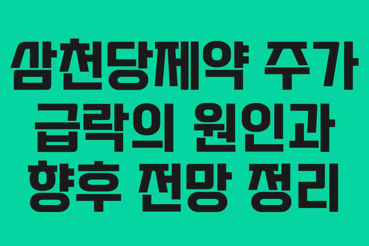삼천당제약 주가 급락의 원인과 향후 전망 정리