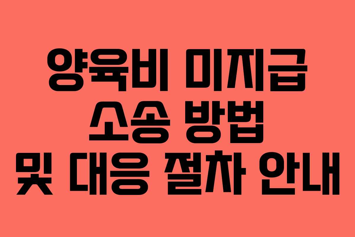 양육비-미지급-소송-방법-및-대응-절차-안내