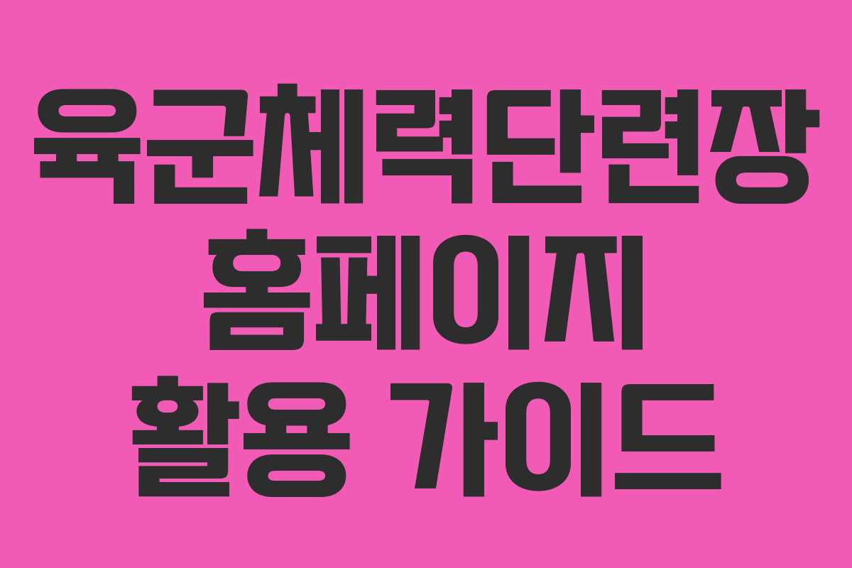 육군체력단련장 홈페이지 활용 가이드