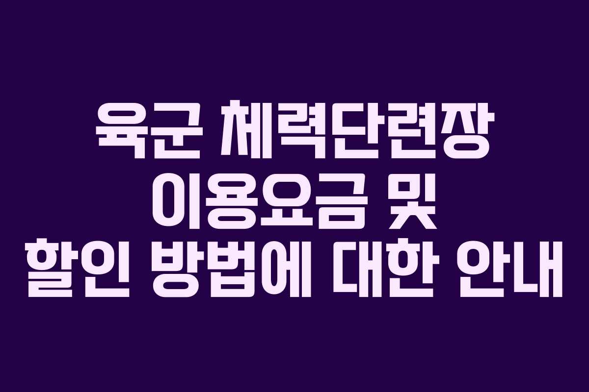 육군 체력단련장 이용요금 및 할인 방법에 대한 안내