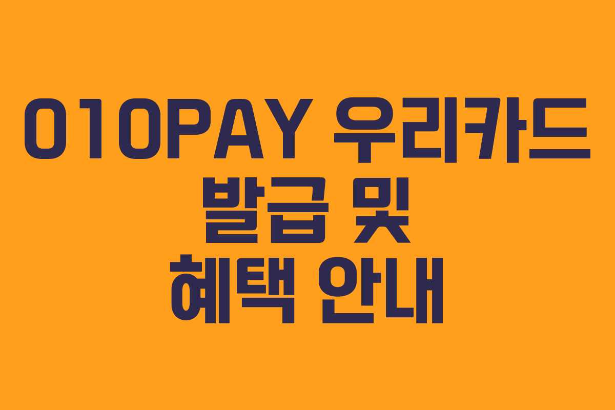 010PAY 우리카드 발급 및 혜택 안내