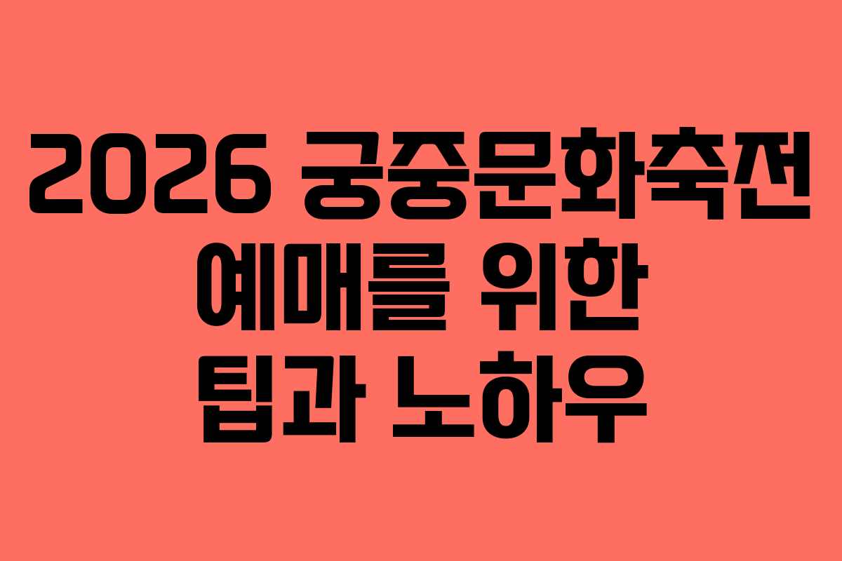 2026-궁중문화축전-예매를-위한-팁과-노하우