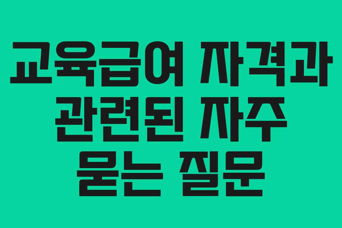 교육급여 자격과 관련된 자주 묻는 질문