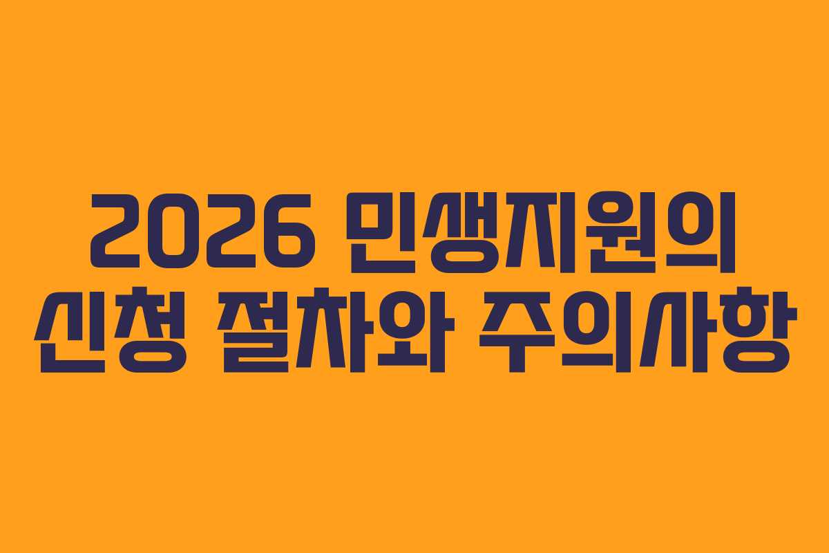 2026 민생지원의 신청 절차와 주의사항