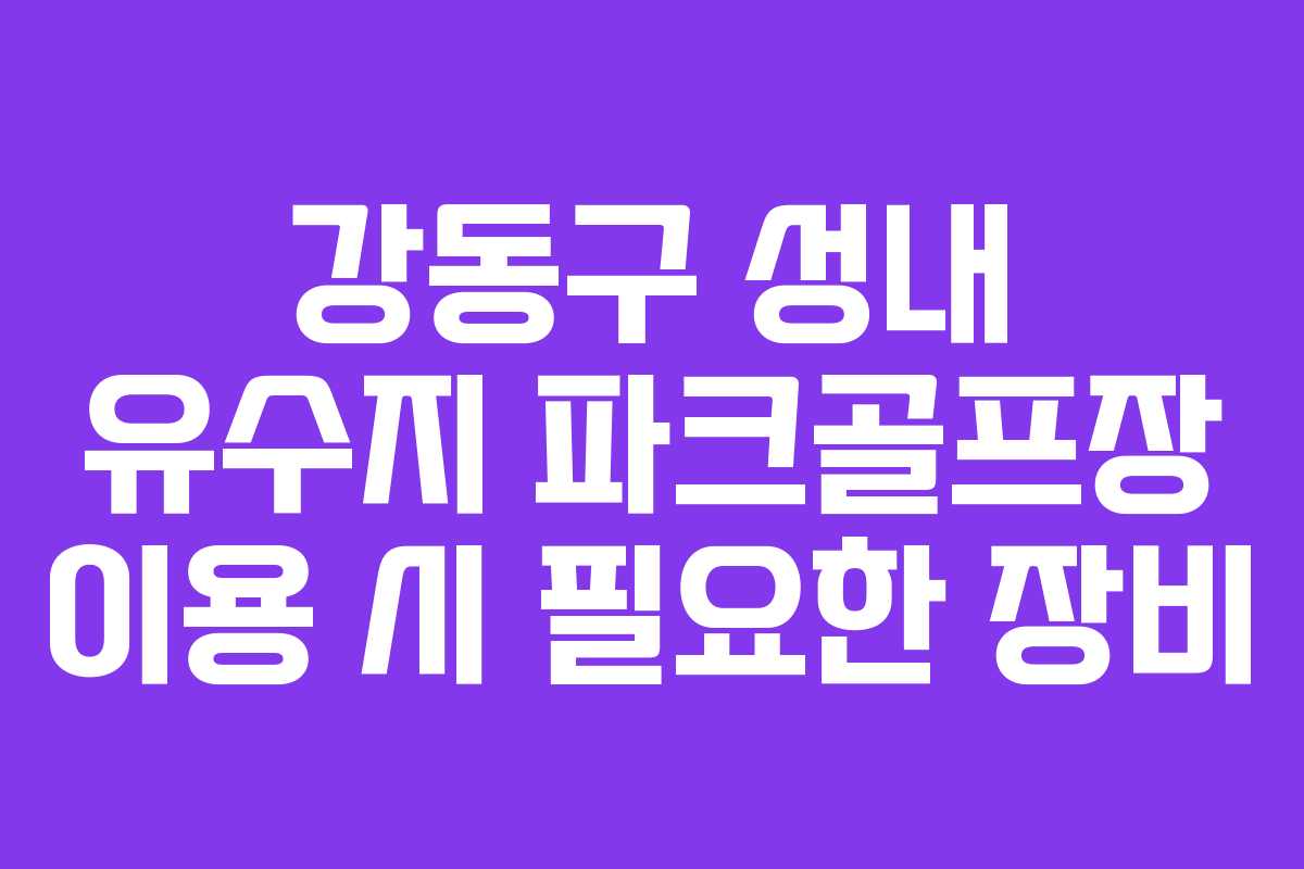 강동구 성내 유수지 파크골프장 이용 시 필요한 장비