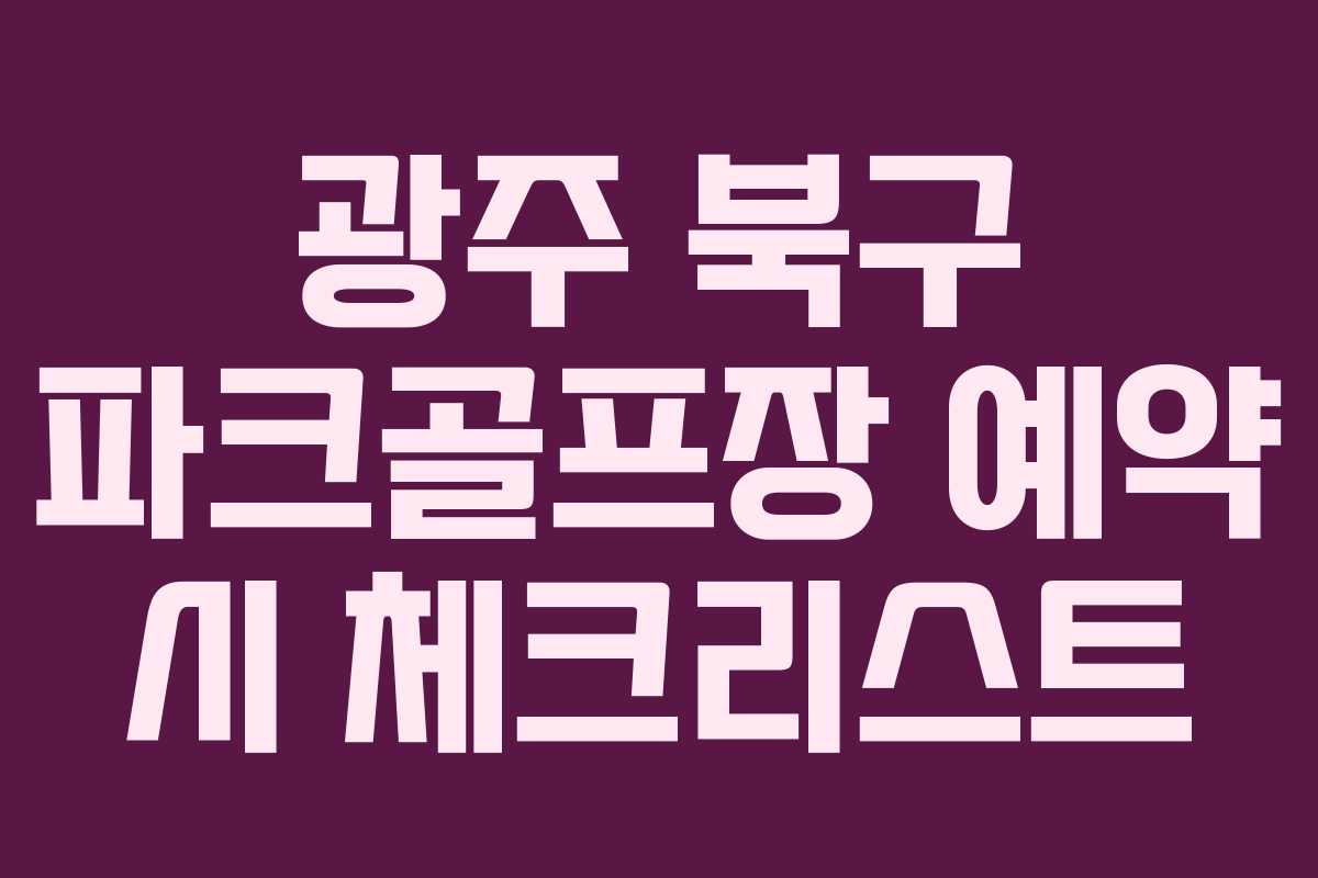 광주 북구 파크골프장 예약 시 체크리스트