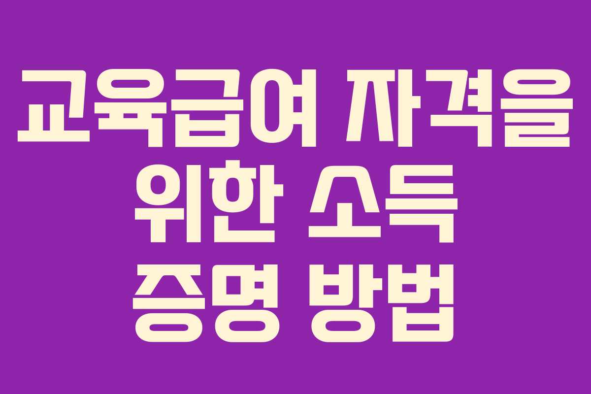 교육급여 자격을 위한 소득 증명 방법