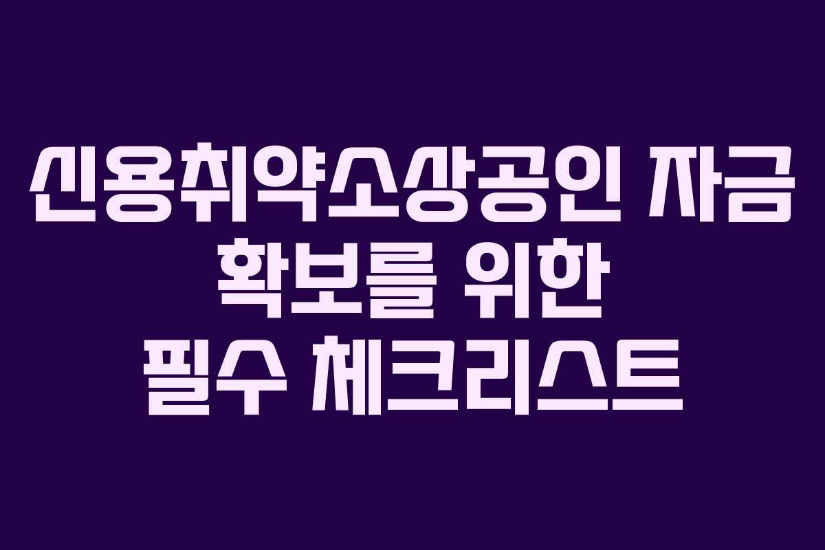 신용취약소상공인 자금 확보를 위한 필수 체크리스트