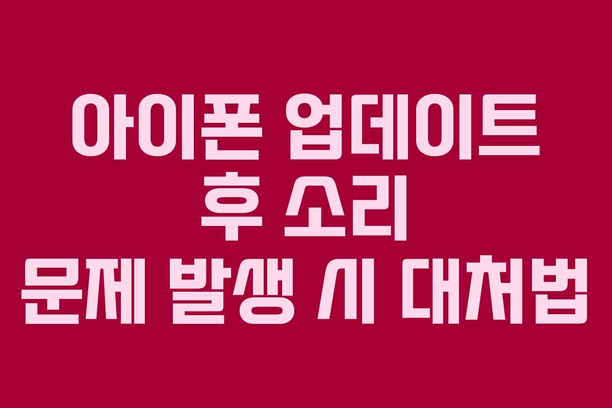 아이폰-업데이트-후-소리-문제-발생-시-대처법