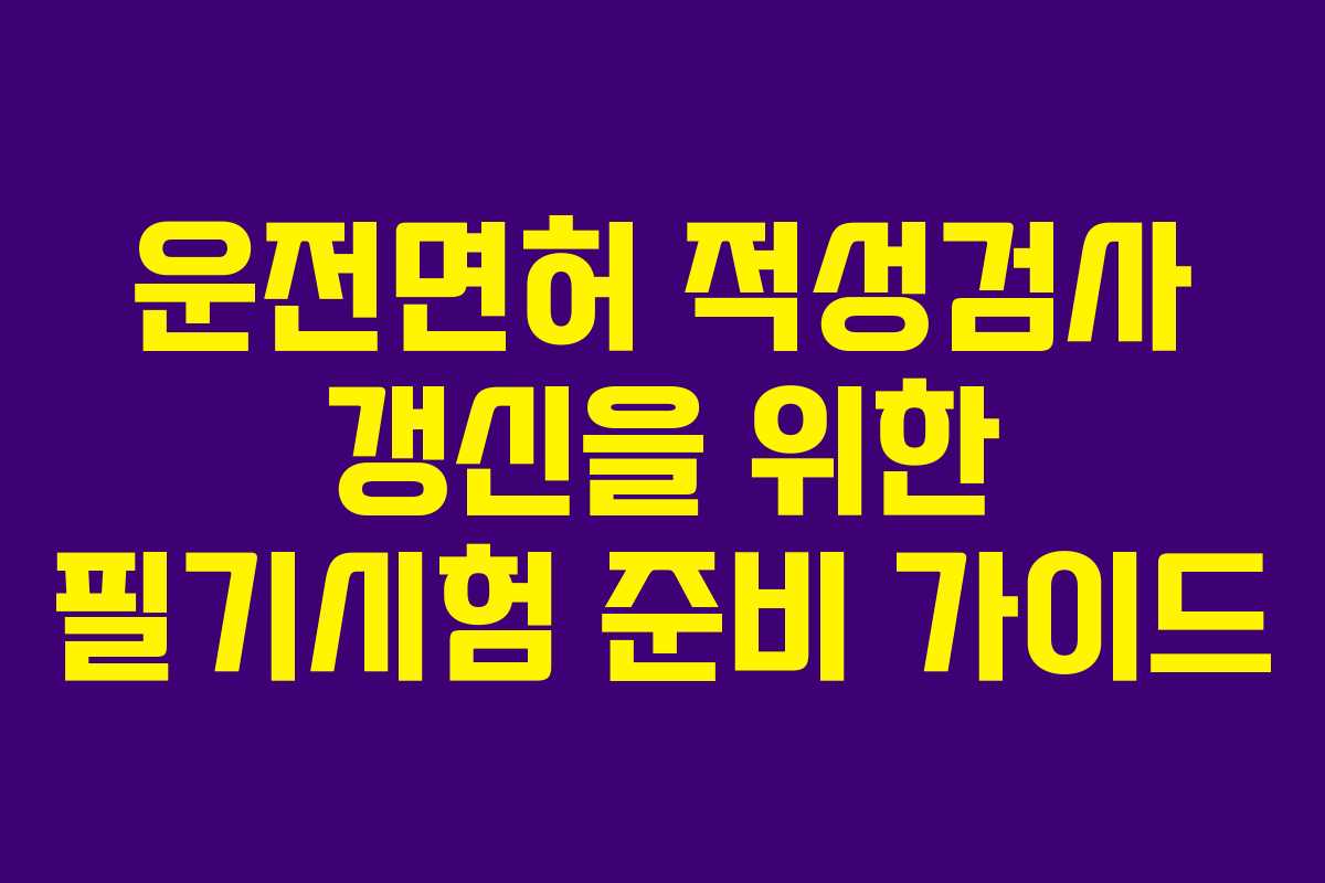 운전면허 적성검사 갱신을 위한 필기시험 준비 가이드