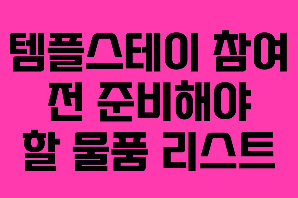 템플스테이-참여-전-준비해야-할-물품-리스트