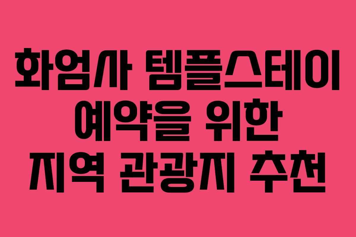 화엄사 템플스테이 예약을 위한 지역 관광지 추천