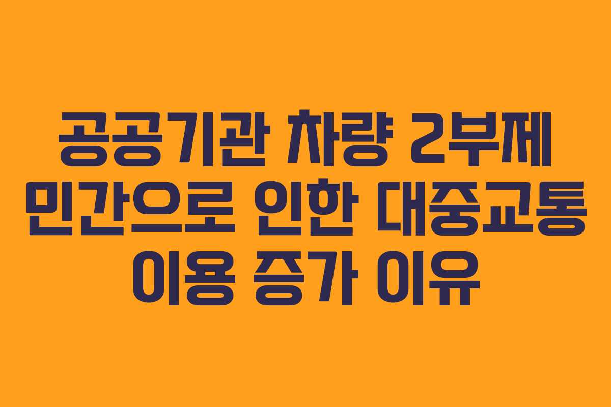 공공기관 차량 2부제 민간으로 인한 대중교통 이용 증가 이유