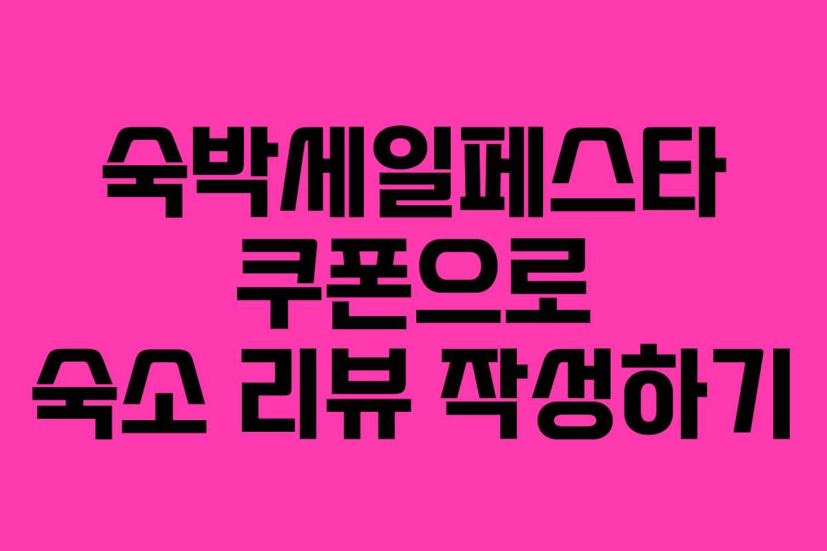 숙박세일페스타 쿠폰으로 숙소 리뷰 작성하기