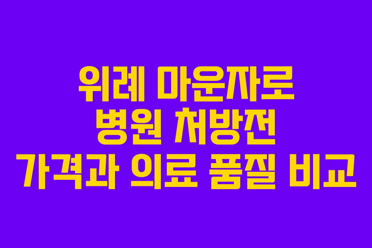 위례 마운자로 병원 처방전 가격과 의료 품질 비교