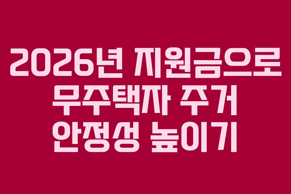 2026년 지원금으로 무주택자 주거 안정성 높이기