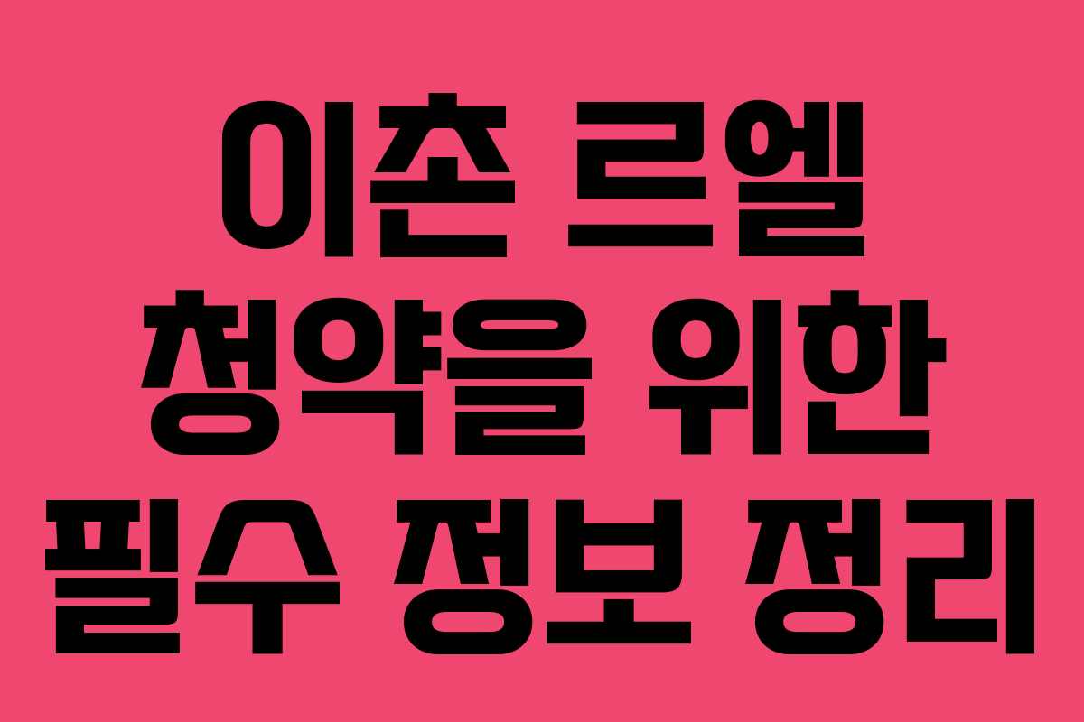 이촌 르엘 청약을 위한 필수 정보 정리