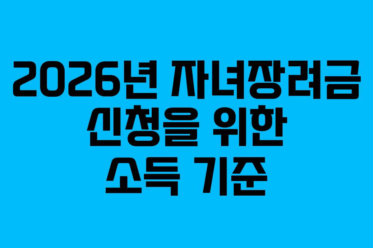 2026년 자녀장려금 신청을 위한 소득 기준