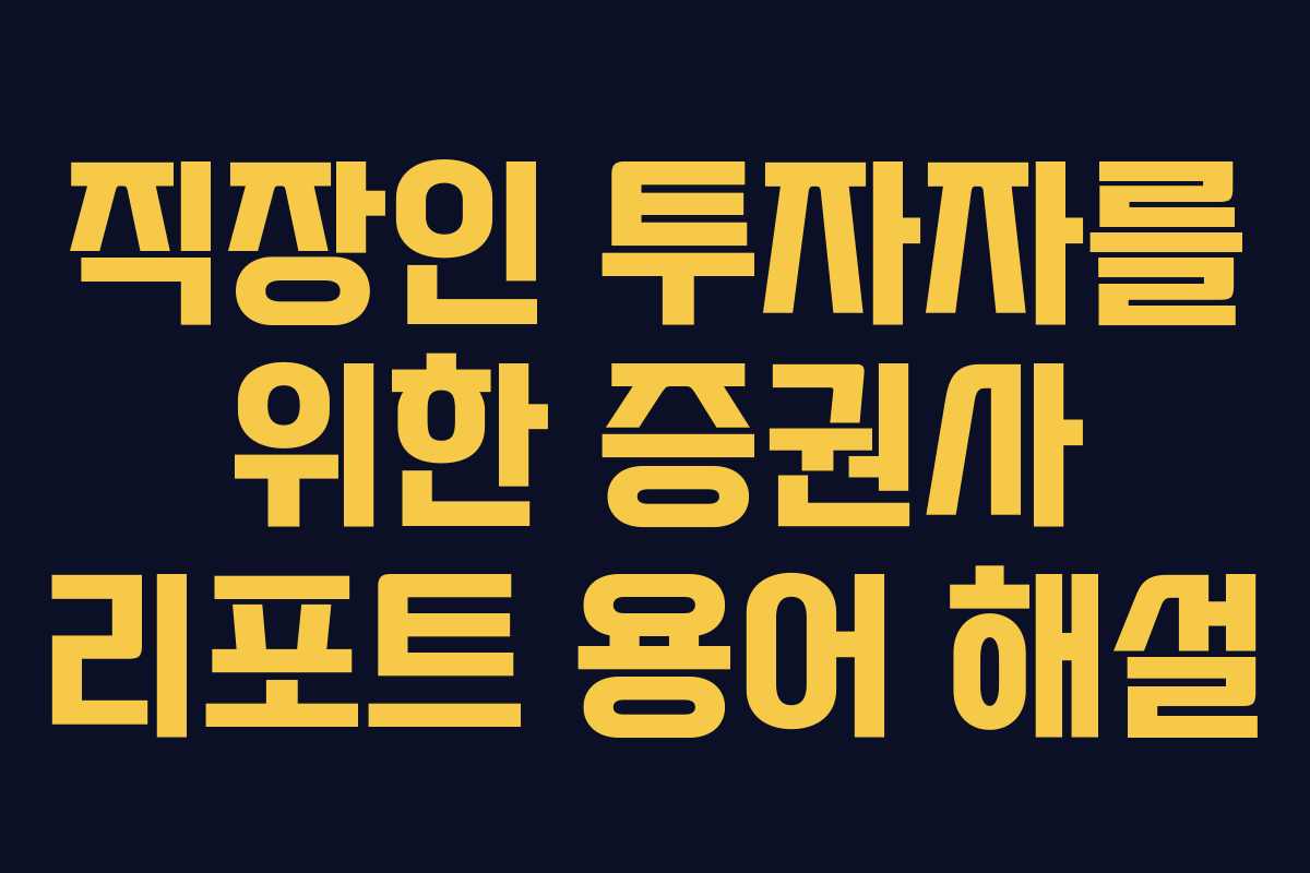 직장인 투자자를 위한 증권사 리포트 용어 해설