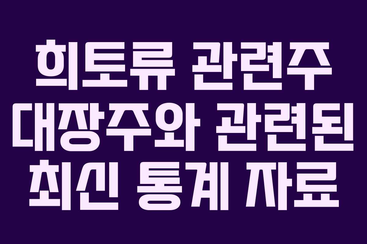희토류 관련주 대장주와 관련된 최신 통계 자료
