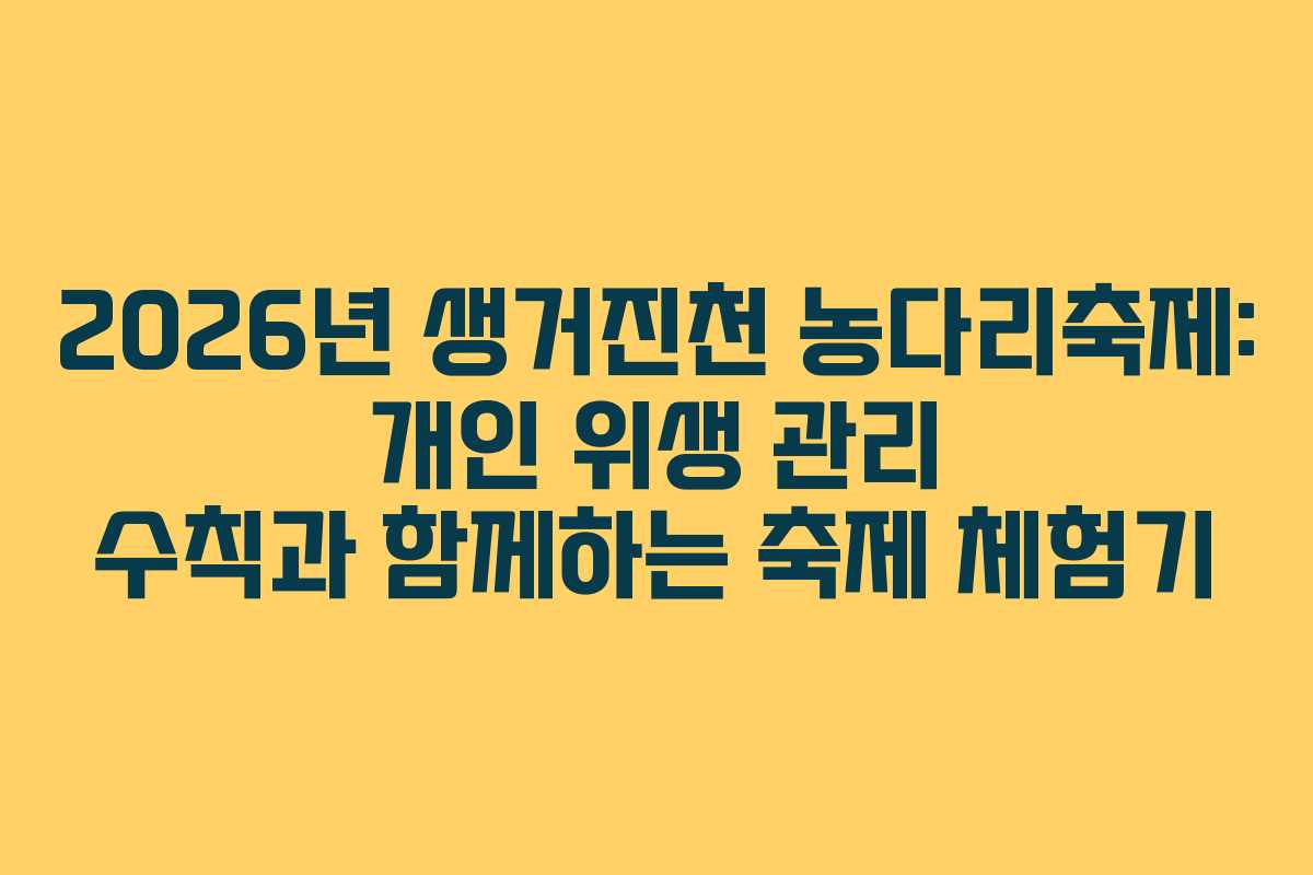 2026년 생거진천 농다리축제: 개인 위생 관리 수칙과 함께하는 축제 체험기