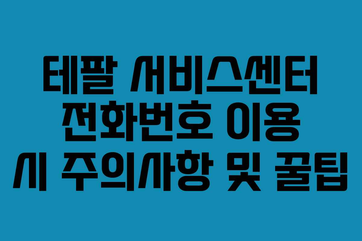테팔 서비스센터 전화번호 이용 시 주의사항 및 꿀팁