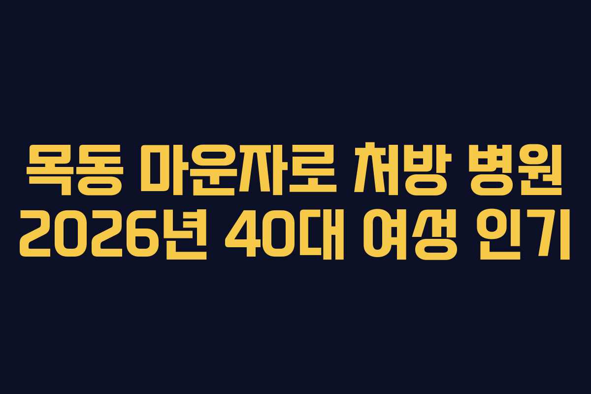 목동 마운자로 처방 병원 2026년 40대 여성 인기