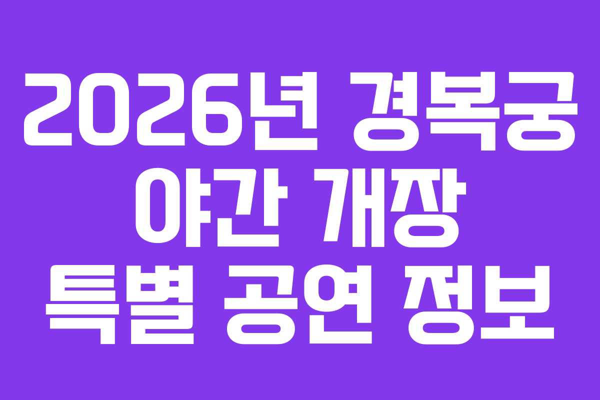 2026년 경복궁 야간 개장 특별 공연 정보