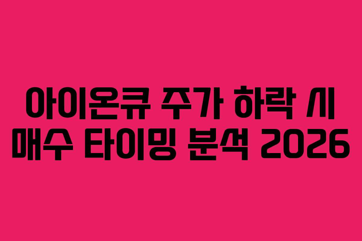 아이온큐 주가 하락 시 매수 타이밍 분석 2026