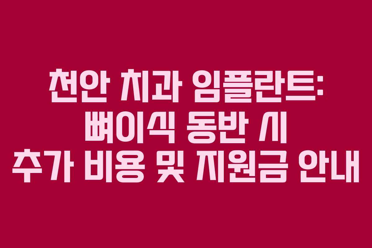 천안 치과 임플란트: 뼈이식 동반 시 추가 비용 및 지원금 안내