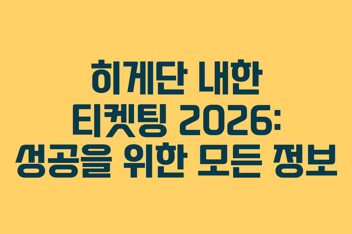 히게단 내한 티켓팅 2026: 성공을 위한 모든 정보