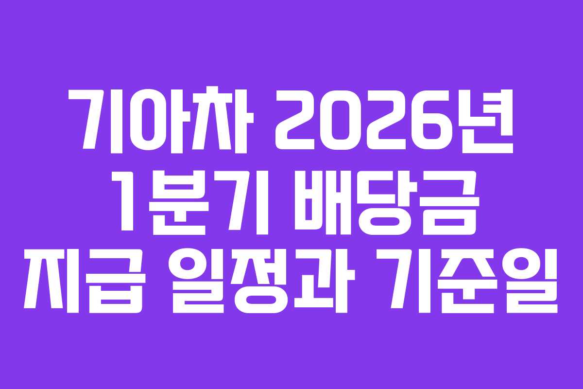 기아차 2026년 1분기 배당금 지급 일정과 기준일